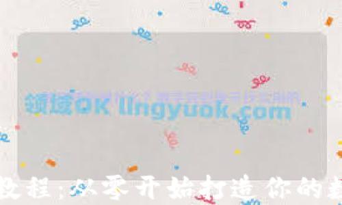 
区块链钱包编译教程：从零开始打造你的数字资产管理工具