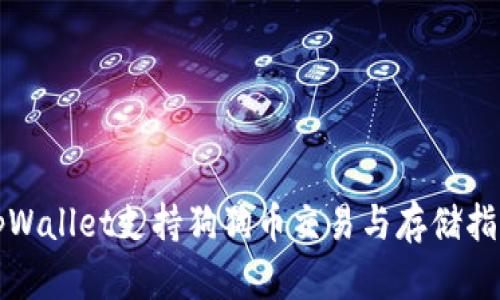 tpWallet支持狗狗币交易与存储指南