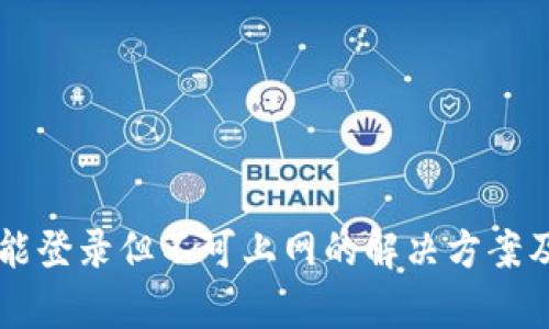 tpWallet能登录但不可上网的解决方案及用户指南