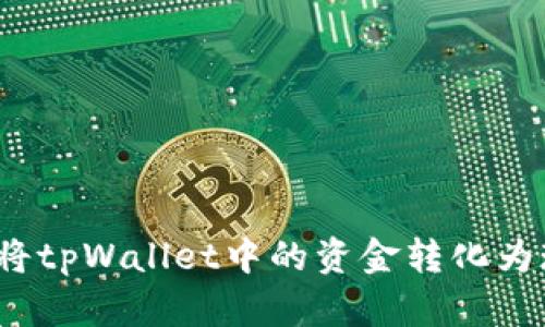 如何将tpWallet中的资金转化为现金？