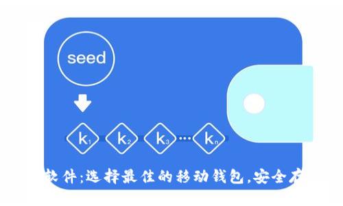 手机比特币钱包软件：选择最佳的移动钱包，安全存储你的数字资产