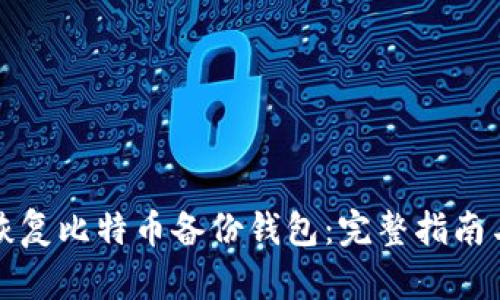 如何恢复比特币备份钱包：完整指南与技巧