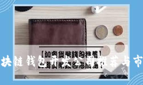 赣州区块链钱包开发公司推荐与市场分析
