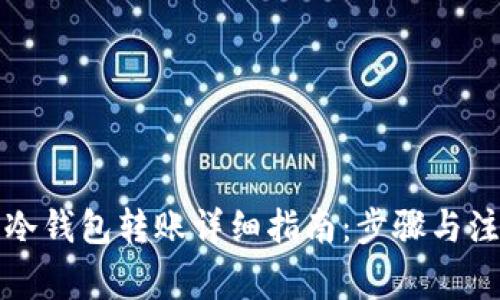 比特币冷钱包转账详细指南：步骤与注意事项
