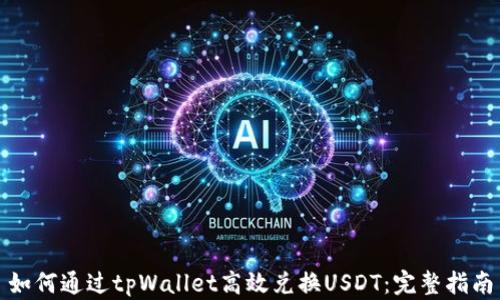 
如何通过tpWallet高效兑换USDT：完整指南