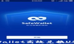 如何通过tpWallet高效兑换