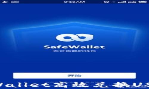 
如何通过tpWallet高效兑换USDT：完整指南