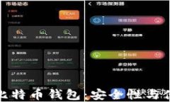 如何使用无密码比特币钱