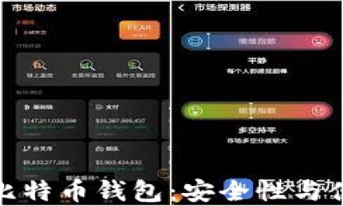 
如何使用无密码比特币钱包：安全性与便捷性的完美结合