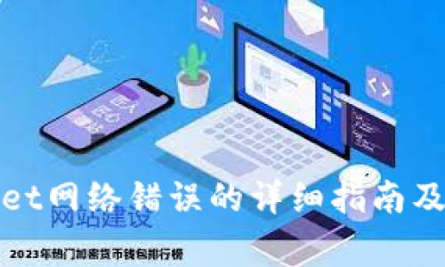 : 解决tpWallet网络错误的详细指南及常见问题解析