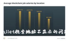 如何解决tpWallet搜索地址不