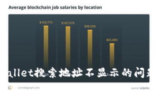 如何解决tpWallet搜索地址不显示的问题：一步步指南