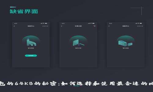 比特币钱包的64KB的秘密：如何选择和使用最合适的比特币钱包