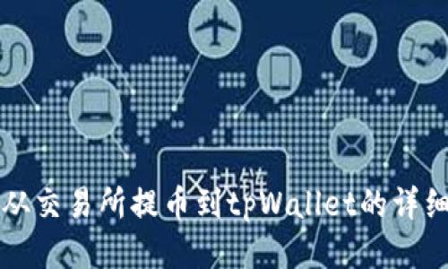 如何从交易所提币到tpWallet的详细指南
