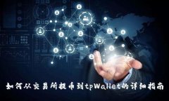 如何从交易所提币到tpWa