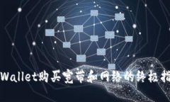 tpWallet购买宽带和网络的终