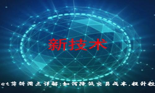 tpWallet薄饼滑点详解：如何降低交易成本，提升投资效率