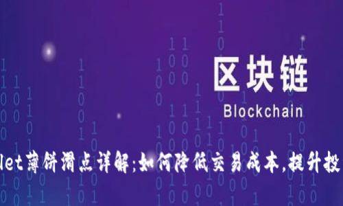 tpWallet薄饼滑点详解：如何降低交易成本，提升投资效率