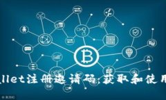 tpWallet注册邀请码：获取和