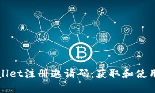tpWallet注册邀请码：获取和使用指南