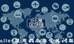 tpWallet使用指南与常见问题