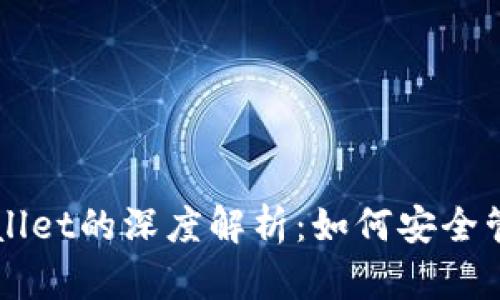 中本聪币与tpWallet的深度解析：如何安全管理你的数字资产