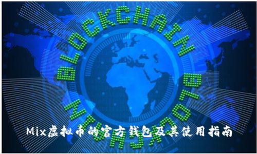 Mix虚拟币的官方钱包及其使用指南