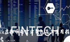 Mix虚拟币的官方钱包及其