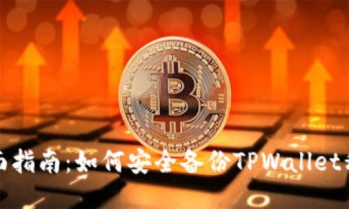 全面指南：如何安全备份TPWallet私钥