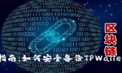 全面指南：如何安全备份
