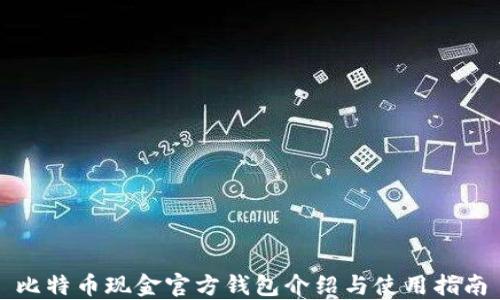 
比特币现金官方钱包介绍与使用指南