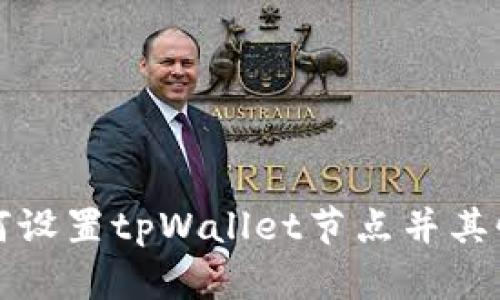 如何设置tpWallet节点并其性能