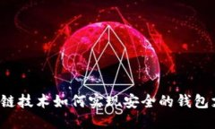 区块链技术如何实现安全