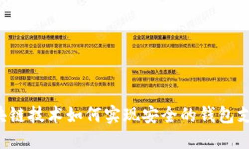 区块链技术如何实现安全的钱包支付？