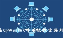 如何在tpWallet中有效搜索海