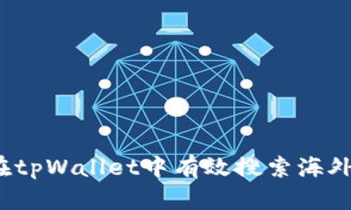 如何在tpWallet中有效搜索海外账号？