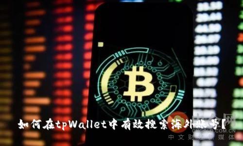 如何在tpWallet中有效搜索海外账号？