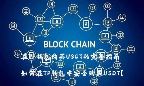 在TP钱包购买USDT的完整指南

如何在TP钱包中安全购买USDT？