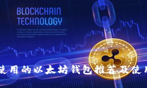国内使用的以太坊钱包推荐及使用指南