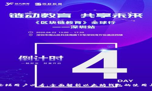 天涯论坛用户必看：全面解析以太坊钱包的使用与管理