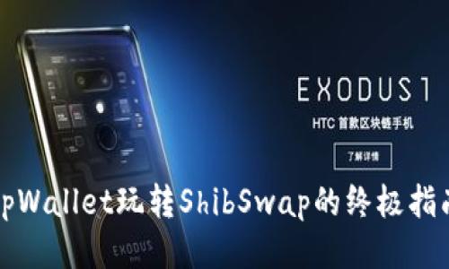 tpWallet玩转ShibSwap的终极指南