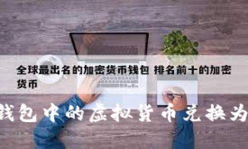如何将比特币钱包中的虚拟货币兑换为现金：全面指南