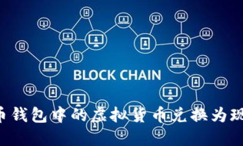 如何将比特币钱包中的虚拟货币兑换为现金：全面指南