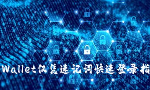 tpWallet仅凭速记词快速登录指南