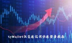 tpWallet仅凭速记词快速登录