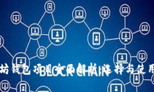 以太坊钱包项目全面解析：选择与使用指南