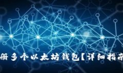 网站如何注册多个以太坊