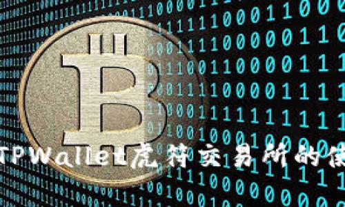 全面解析TPWallet虎符交易所的使用与优势