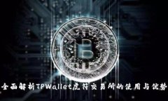 全面解析TPWallet虎符交易所