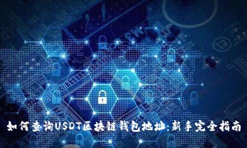 如何查询USDT区块链钱包地址：新手完全指南